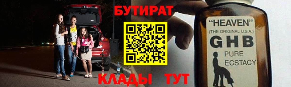 Биробиджан  БУТИРАТ жидкий экстази  БУТИРАТ  Вход с VPN 