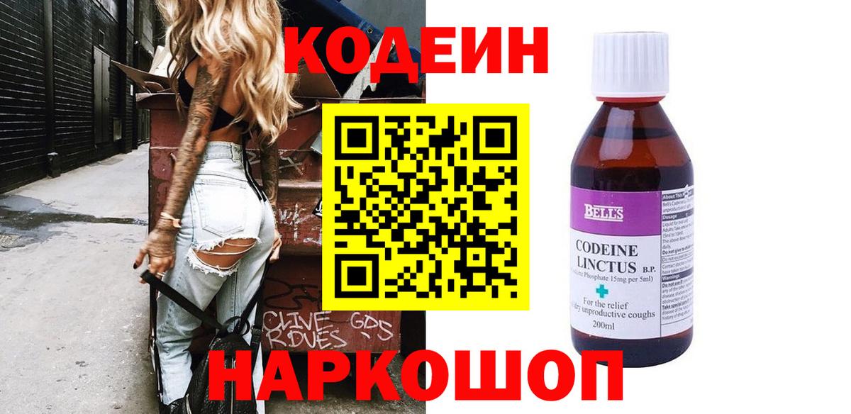 Кодеин напиток Lean (лин)  Вход с VPN  Биробиджан 